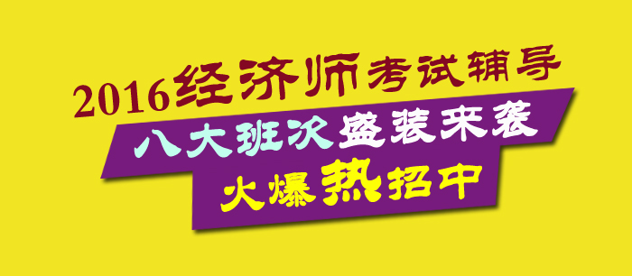 2016年经济师考试辅导八大班次盛装来袭